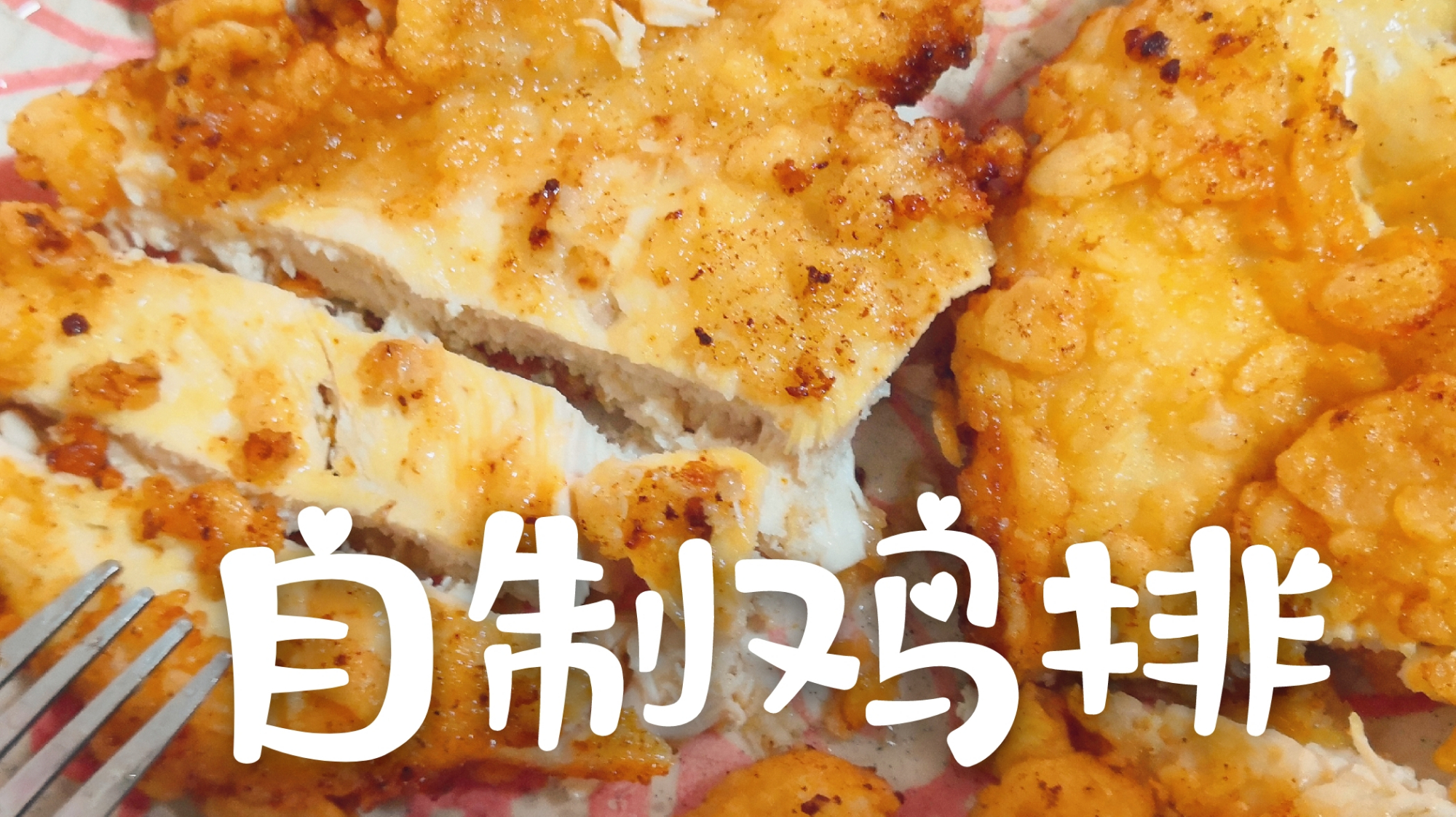 不用面包糠也能炸出酥脆的鸡排,一定要用这种裹粉法,外酥里嫩