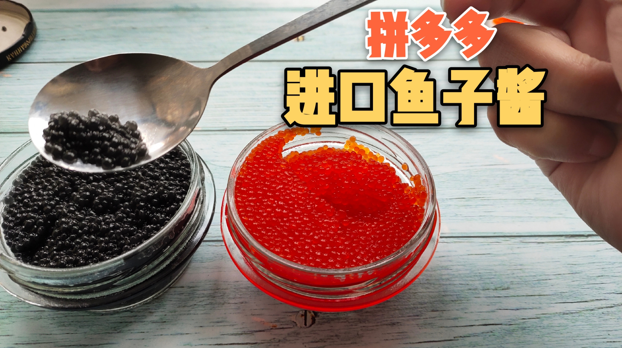 开箱试吃拼多多买的进口鱼子酱,2瓶只要36元,味道好吃吗?