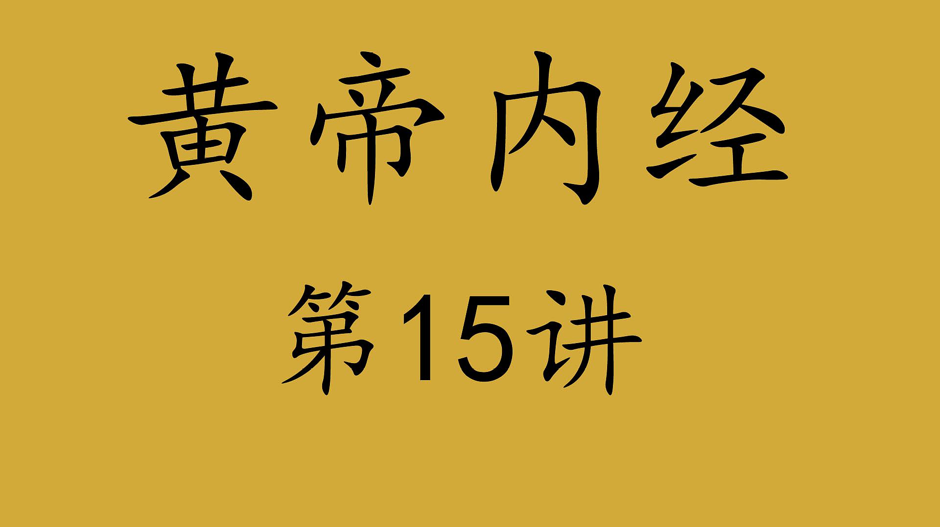 [图]《黄帝内经》第15霁、《素问·六节藏象论》肾者精之处