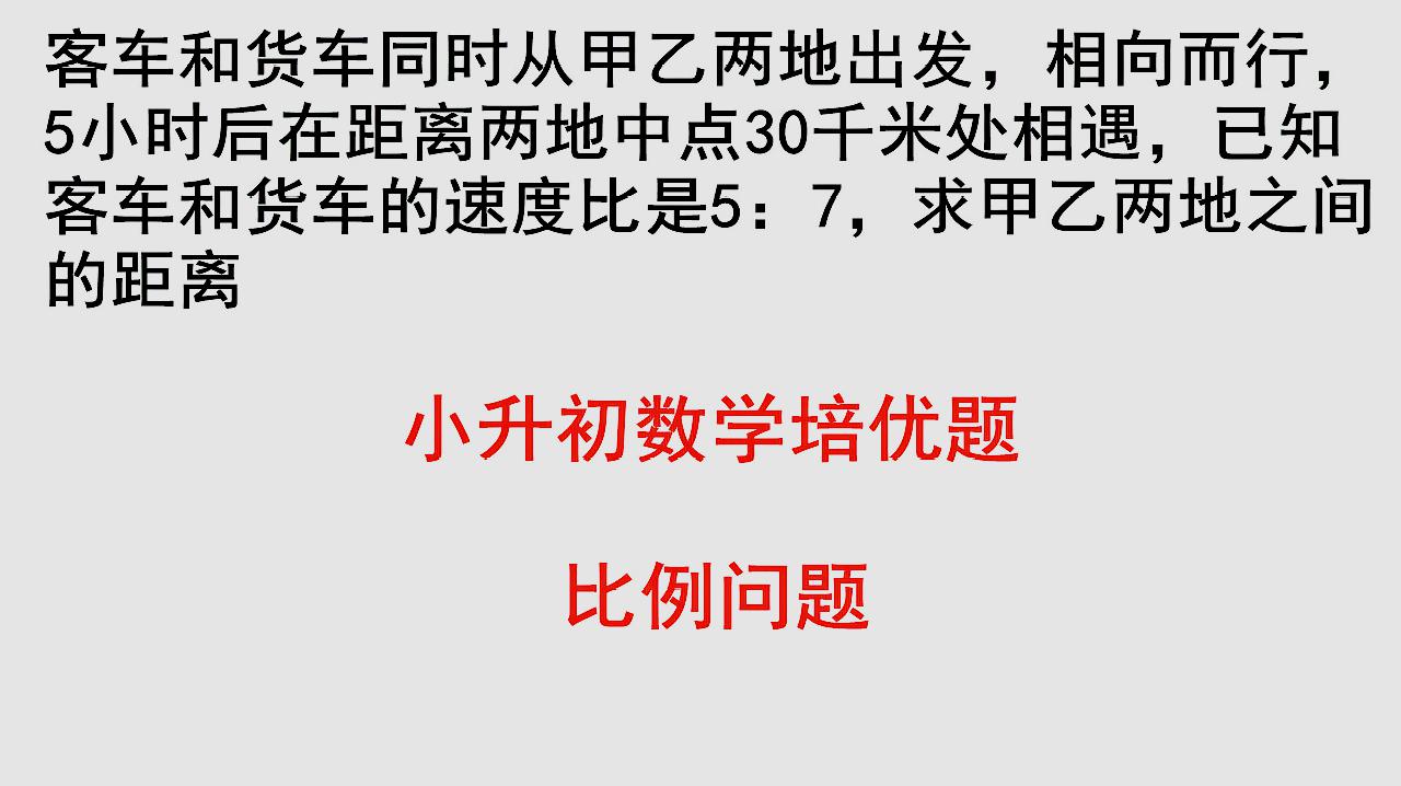 [图]小升初数学培优题用比例求相遇问题掌握解题思路一看就学会