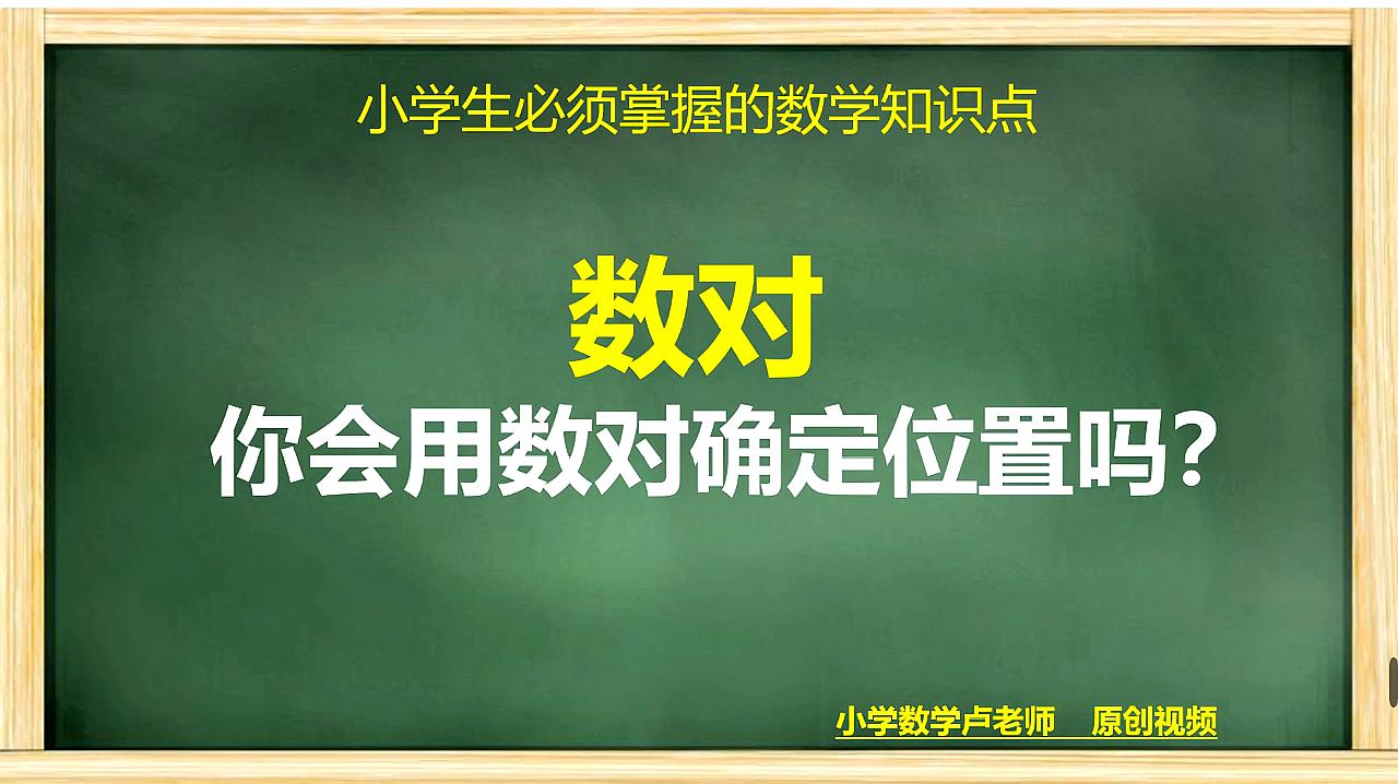 [图]小学数学知识点:怎么利用数对确定位置?