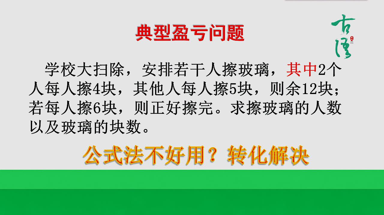 [图]小学奥数典型盈亏问题,公式法不好用,常考题,简单易懂