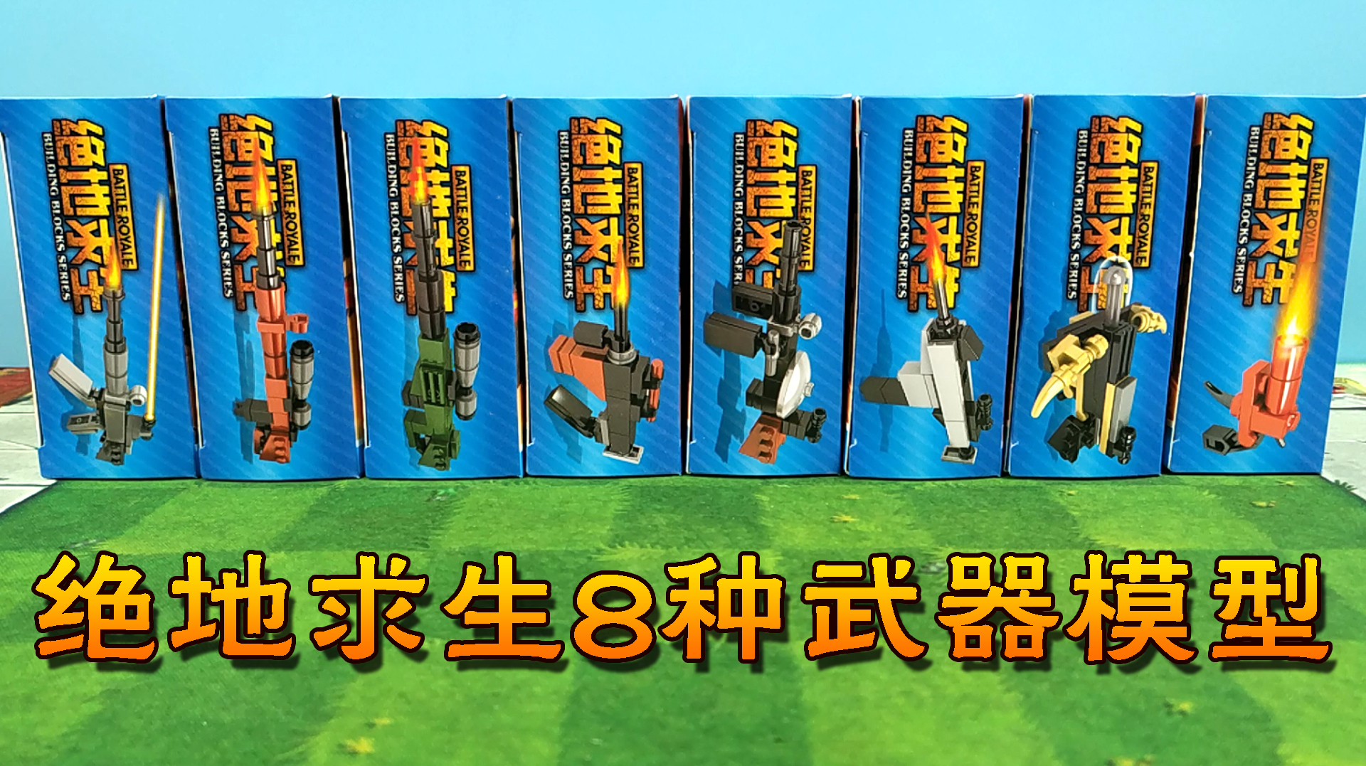 绝地求生玩具:这8种武器各有各的优点,你喜欢哪种呢?