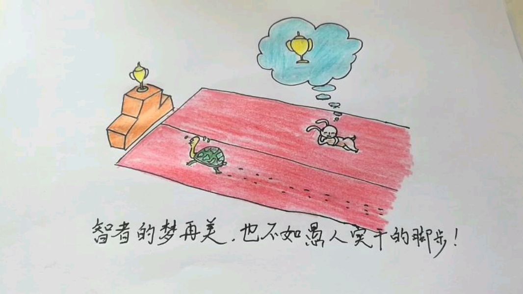 励志正能量简笔画,智者的梦再美也不如愚人实干的脚步