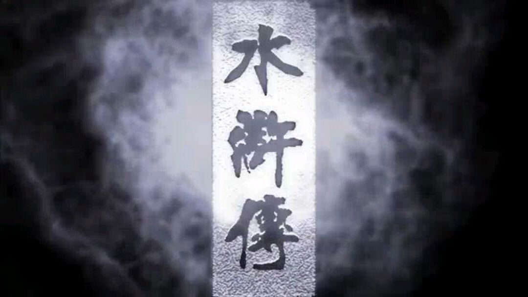 水浒传经典的开头,还记得不?