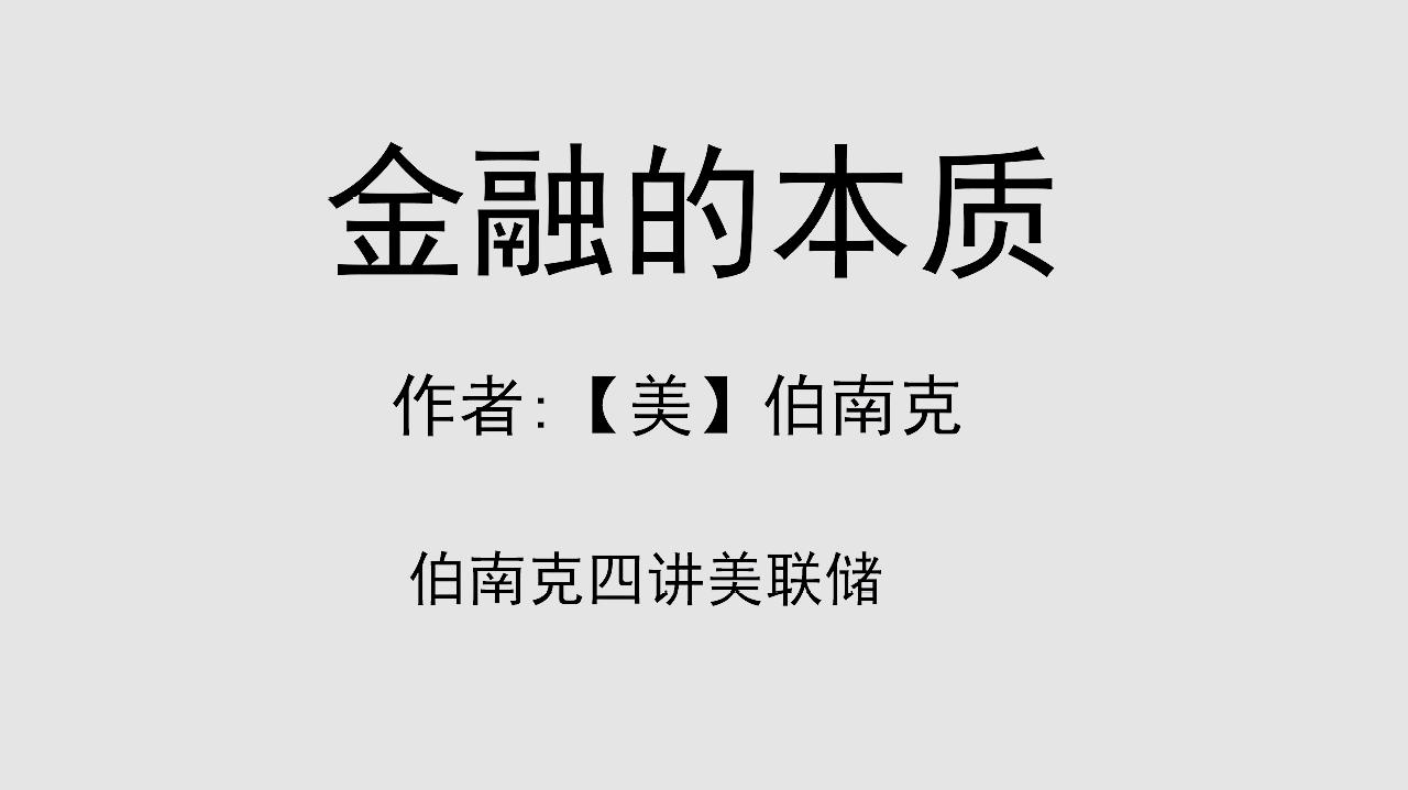 [图]每日听一本书《金融的本质》:伯南克四讲美联储