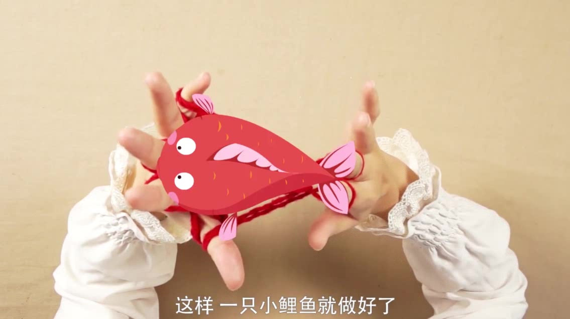 百变花绳:哇,小小一条绳,变得小鲤鱼好逼真啊