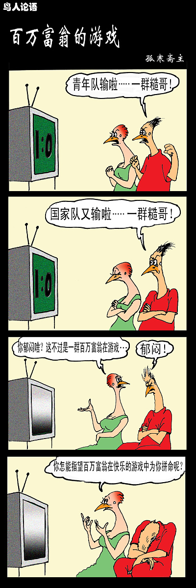 体育漫画:足球--百万富翁的游戏+++_+++足球,漫画