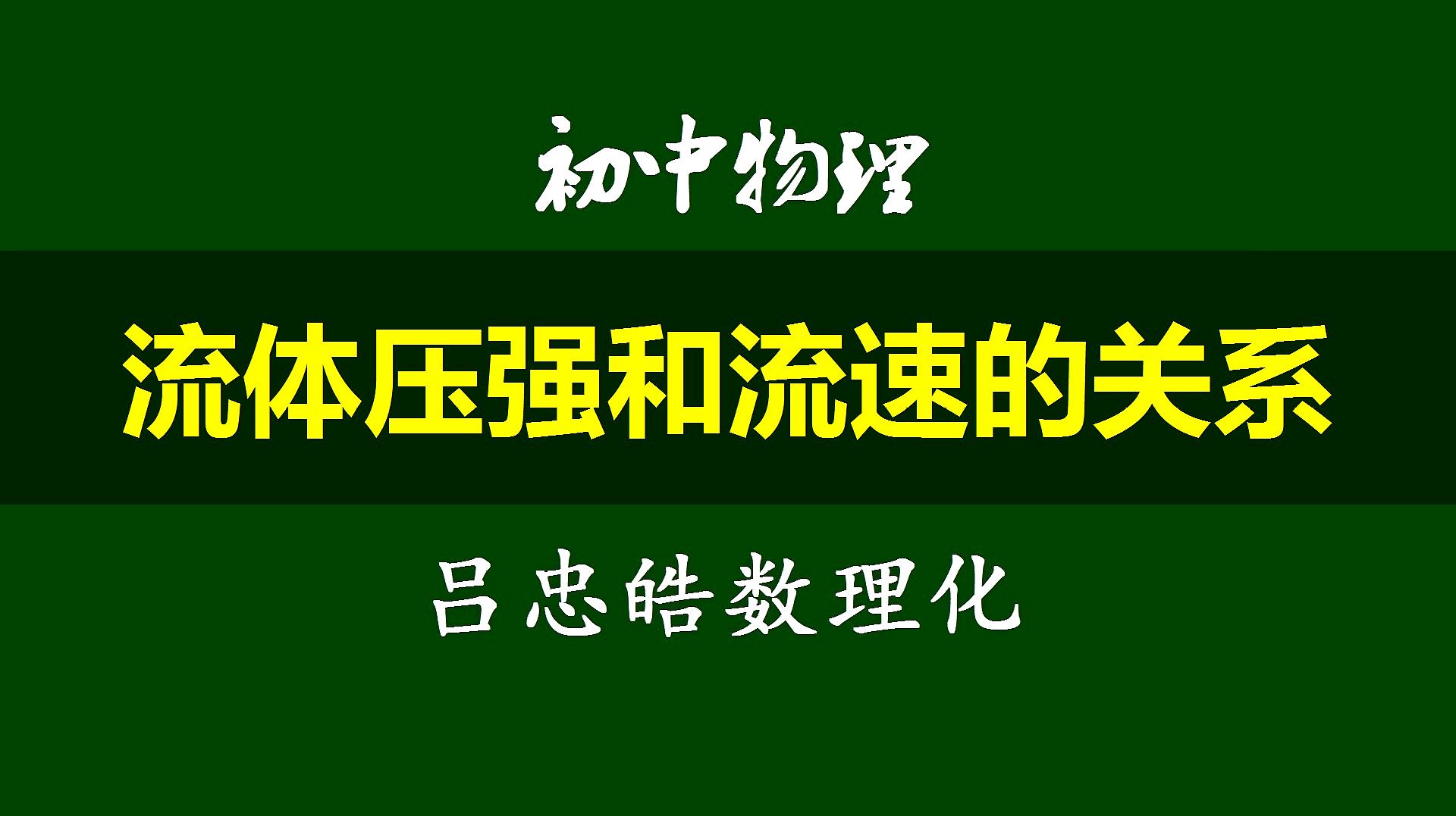 [图]初中物理精讲——流体压强和流速的关系