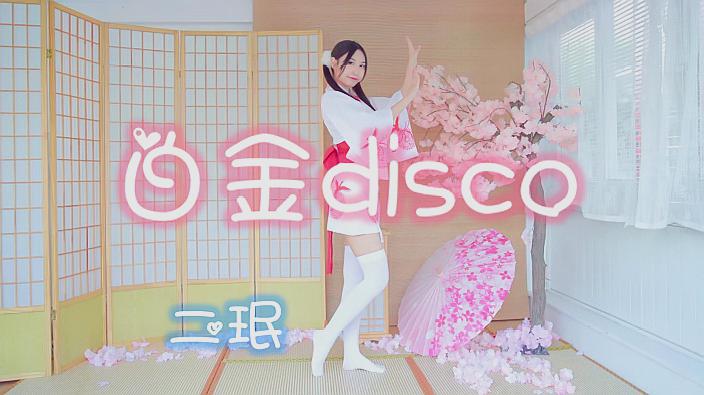 [图]《白金disco》浴衣ver 那天在你背上看到的月亮 明亮的闪烁着光辉