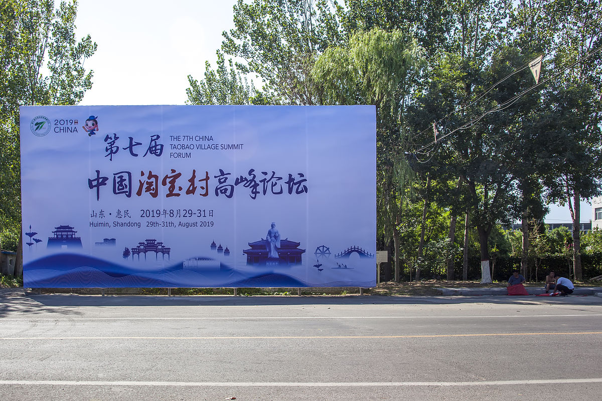 2019年8月28日,山东滨州,第七届中国淘宝村高峰论坛会场之一魏集古村