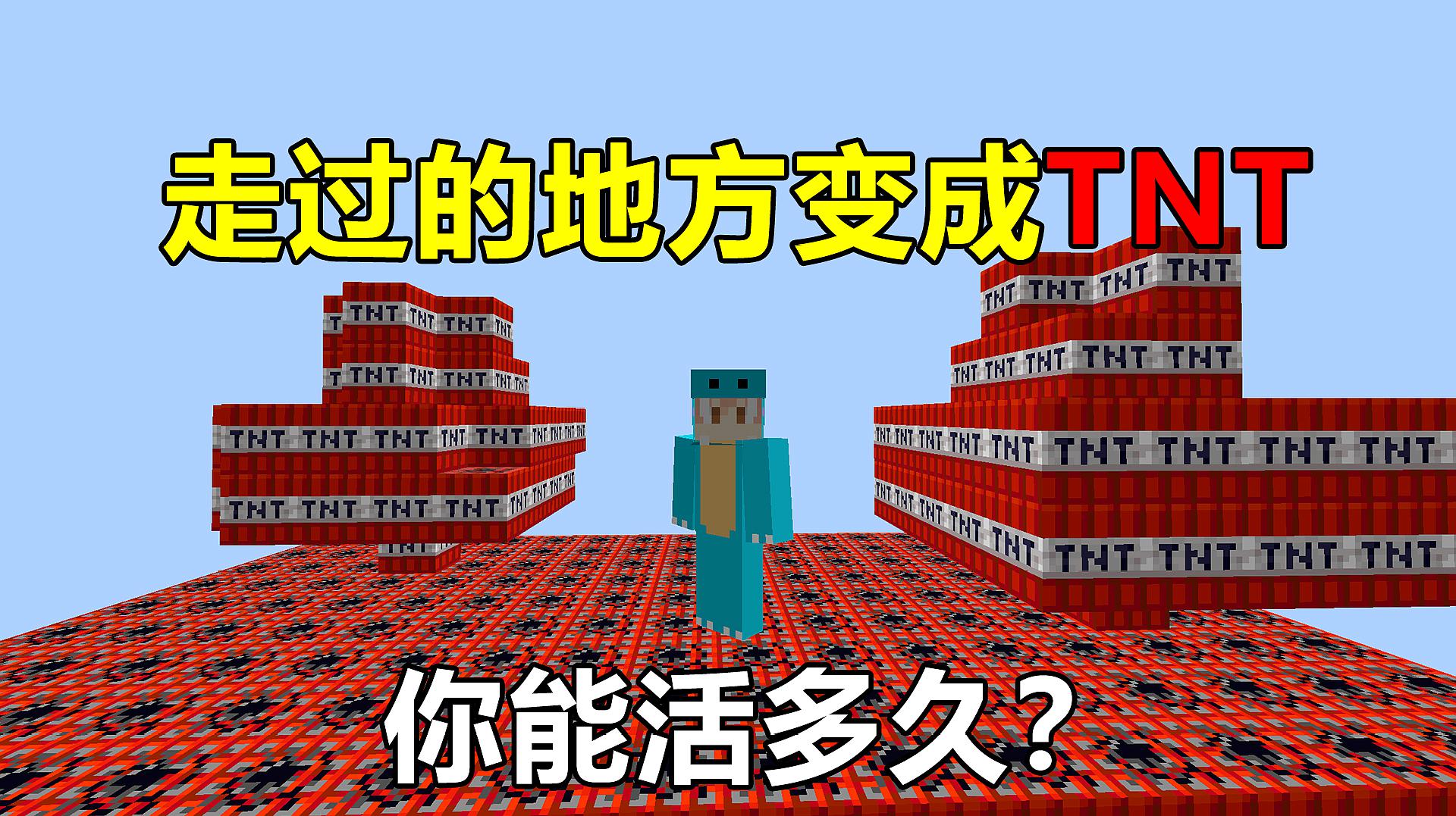 [图]走过的地方都变成TNT！你能活多久？我的世界趣味生存！