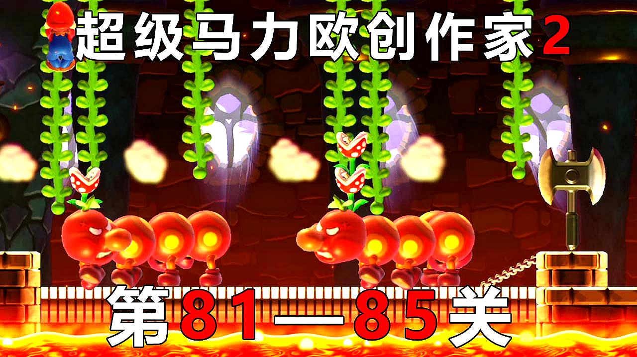 [图]超级马力欧创作家2:第81-85关 火冒三丈的大虫子