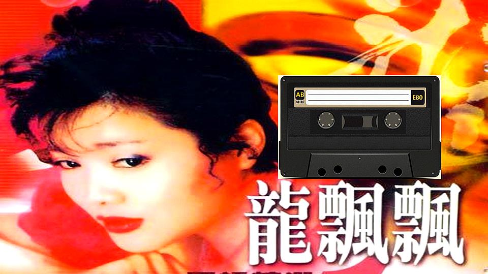 [图]龙飘飘怀旧金曲《成长的岁月》,龙腔雅韵歌声飘过三十年,仍经典