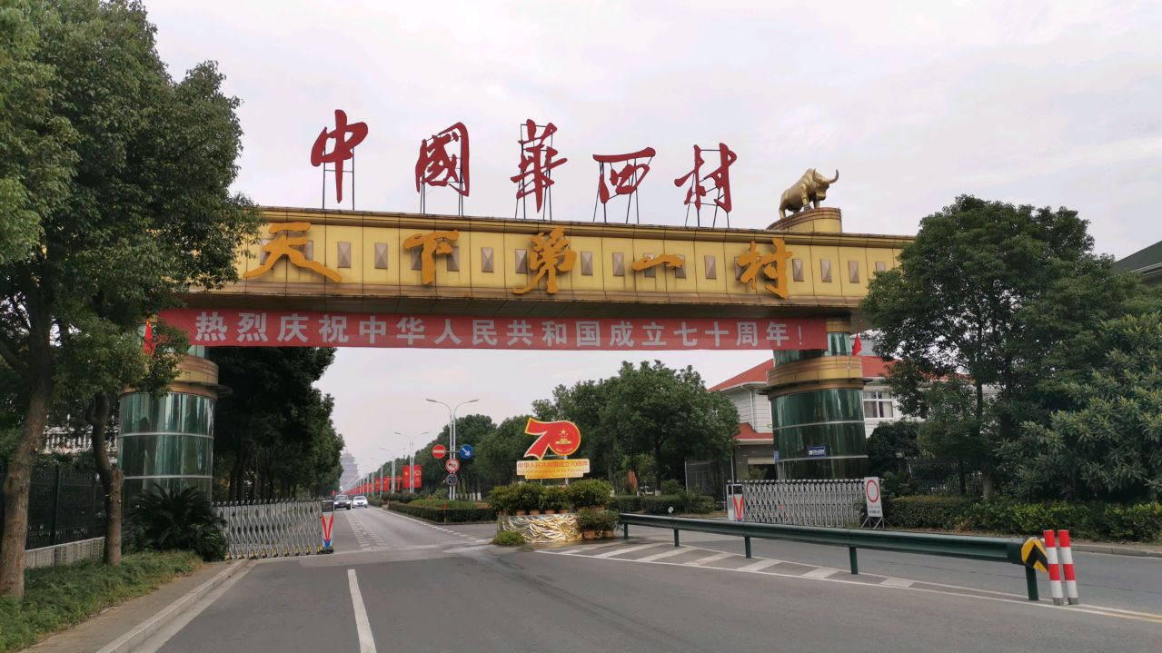 实拍中国华西村,带您进村看看
