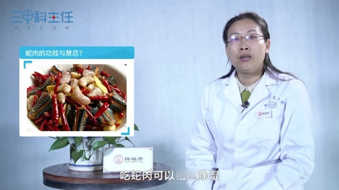 蛇肉的功效与禁忌