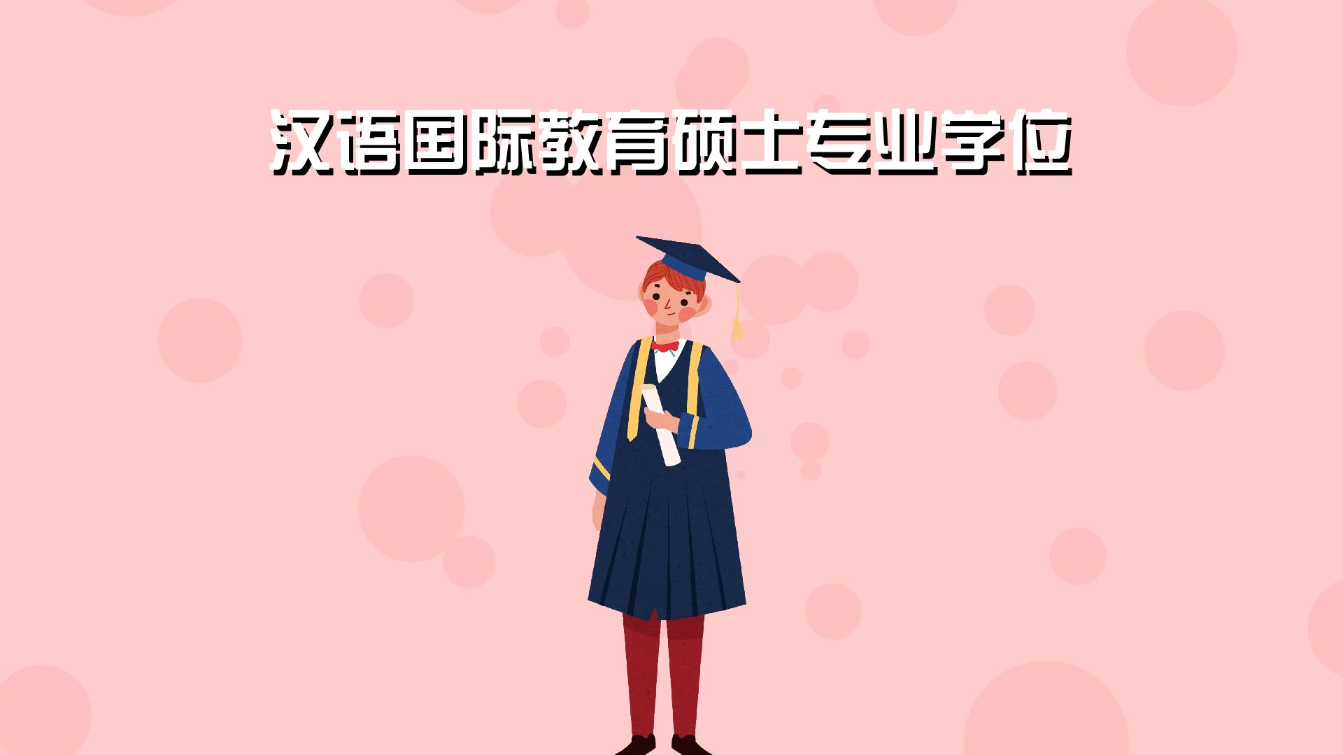 [图]汉语国际教育硕士专业学位:是为了提高我国汉语国际推广能力