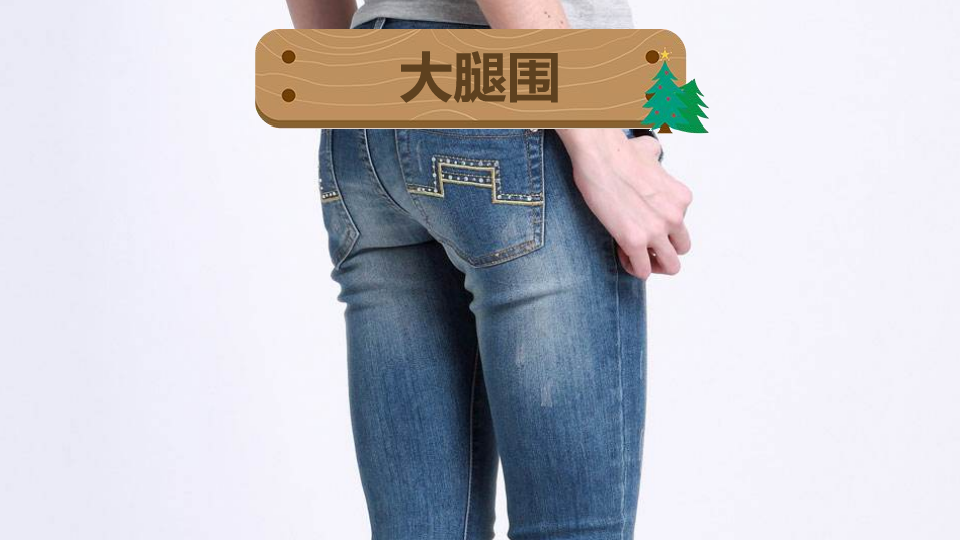 大腿内侧肌肉最膨隆处的水平周长或经臀股沟点的大腿水平围长