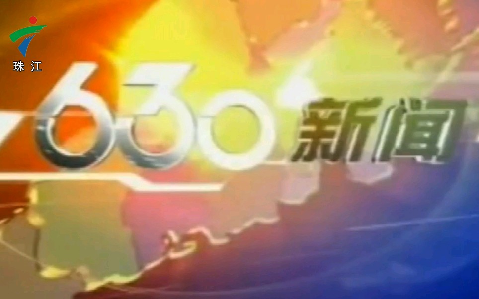 珠江台630新闻片头(现珠江新闻眼)完整版音乐