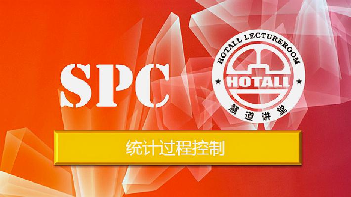 [图]SPC培训视频统计过程控制视频五大工具SPC视频课程1-3