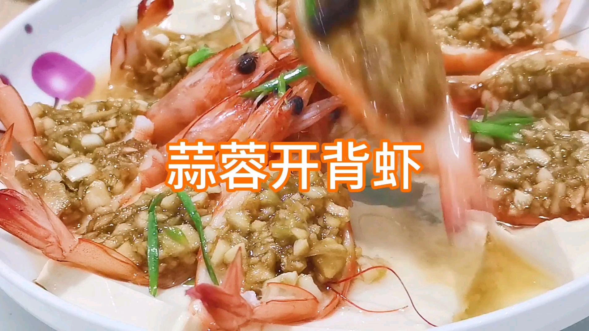 蒜蓉开背虾,一道能上排面请客吃饭的家常菜