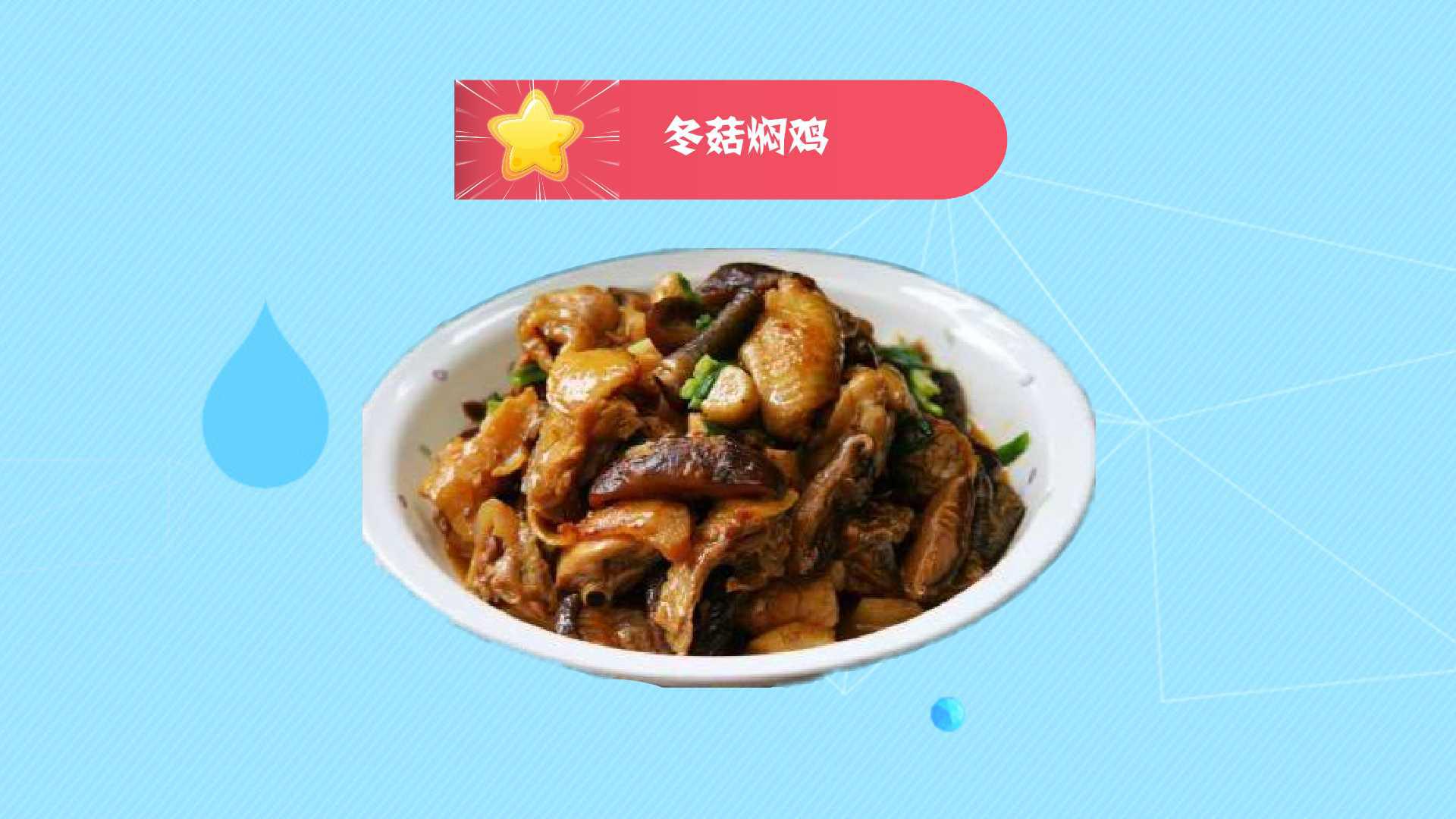 冬菇焖鸡:一道美味可口的传统名菜