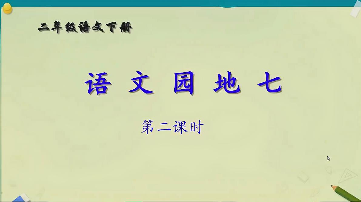 [图]二年级语文直播《语文园地七》第二课时讲解