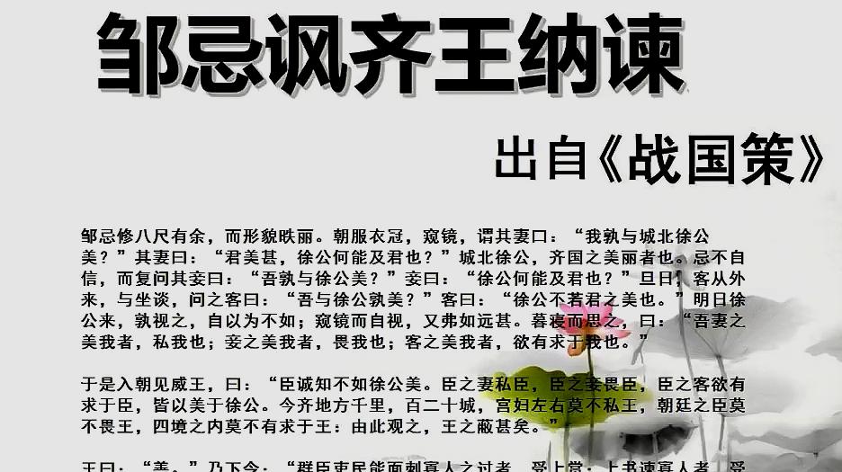 [图]邹忌讽齐王纳谏 出自《战国策 齐策一》初中课文