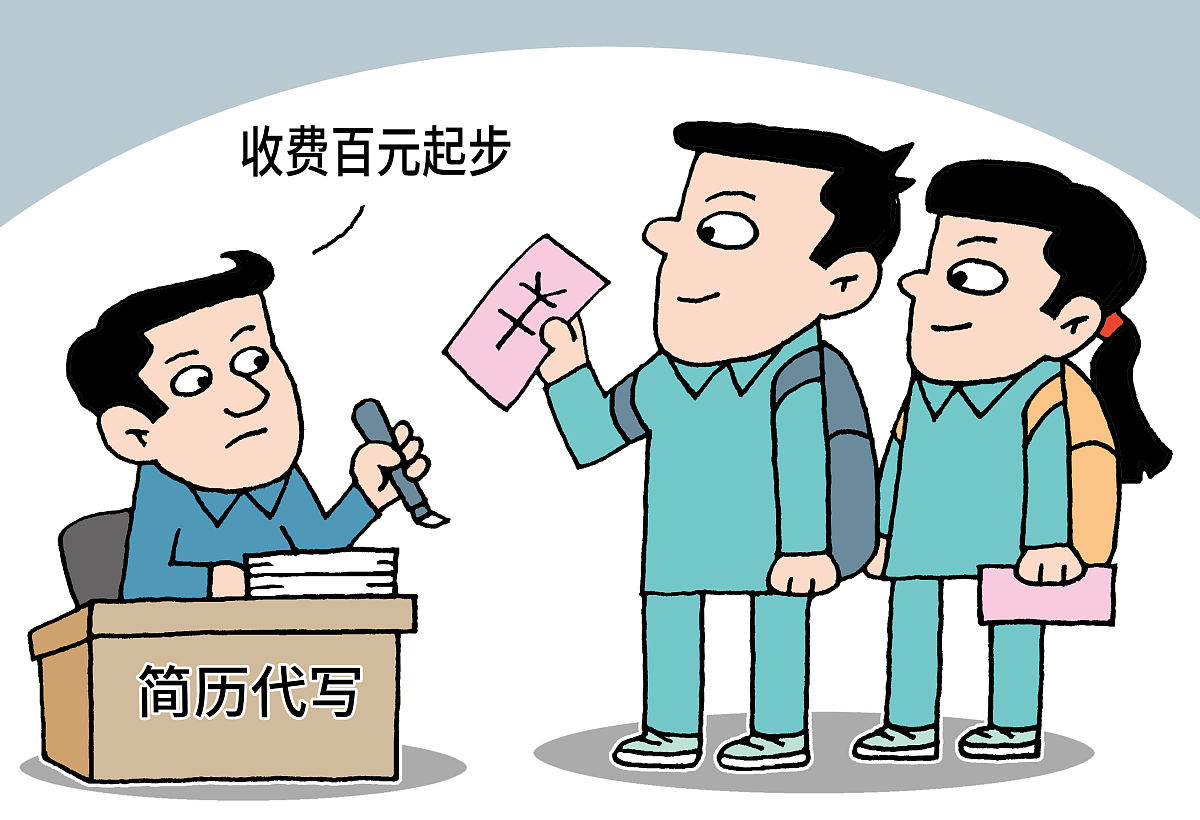 漫画:简历代写生意火爆 你会花费百元请人代写吗? 