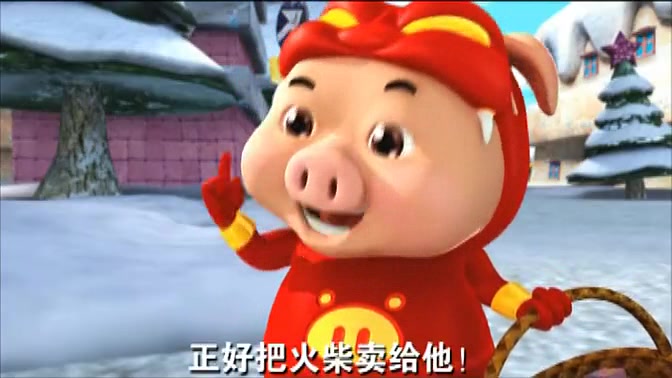 猪猪侠:棒棒糖口味的火柴,还有烧鹅味的火柴,味道真不错!