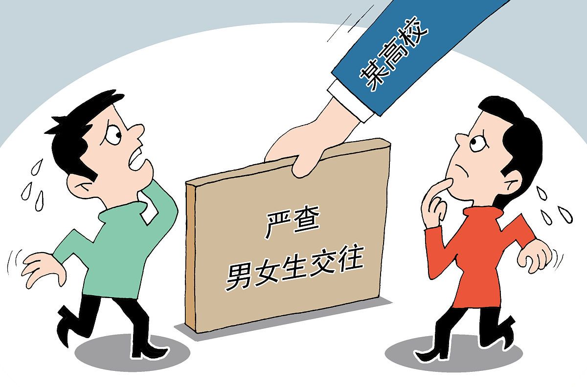 (漫画)黑龙江高校被指严查男女生交往 网友:不能理解
