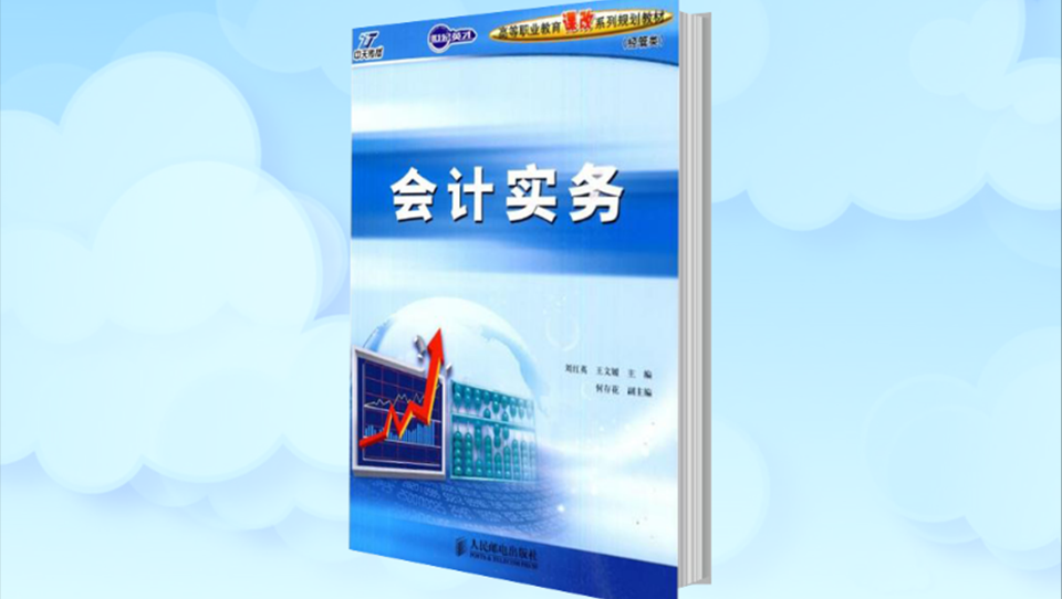 [图]「秒懂百科」一分钟读懂会计实务