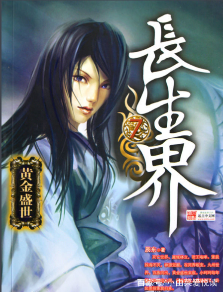 小说长生界 baijiahao.baidu.com