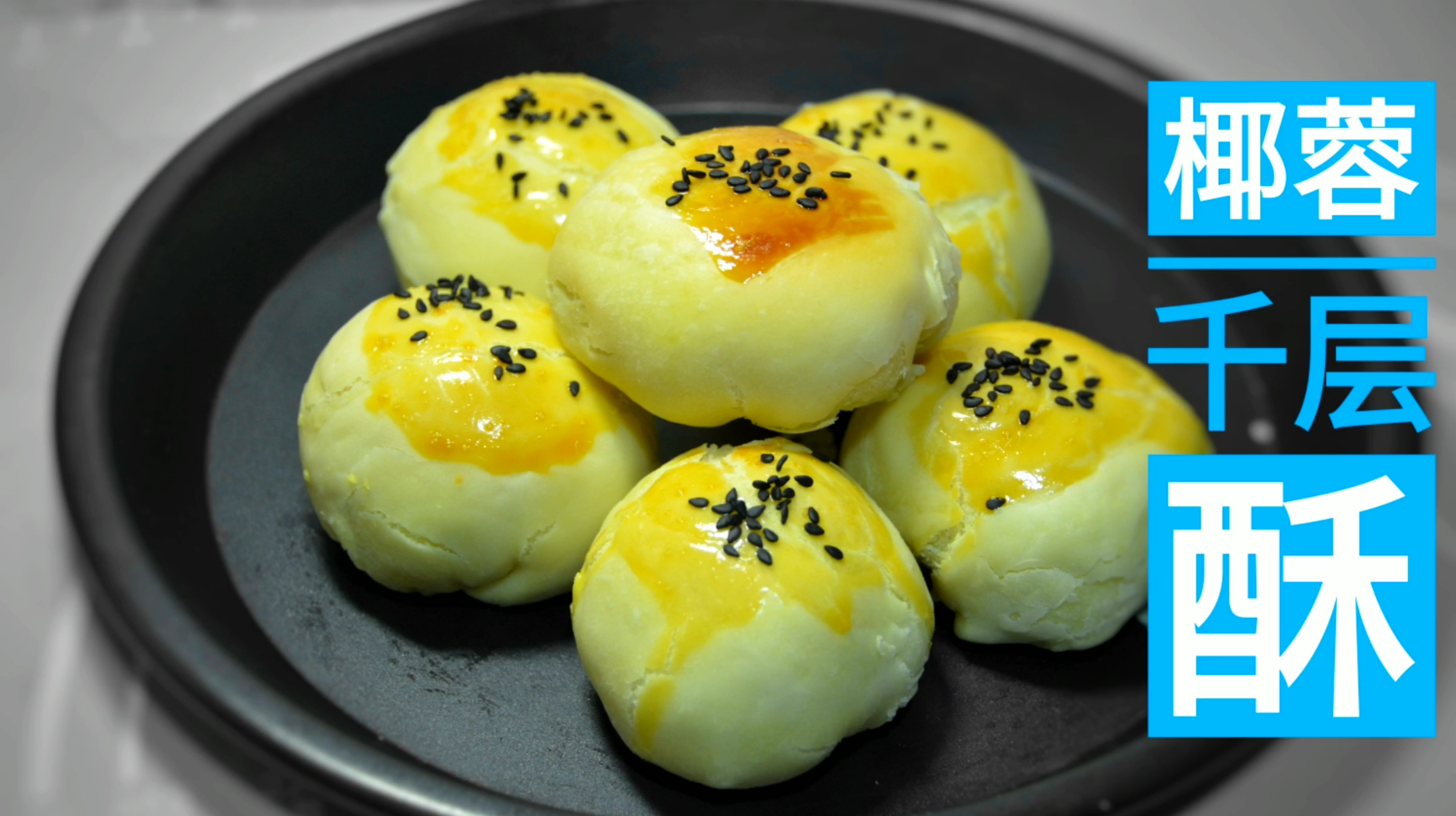 自制椰蓉千层酥糕点,全植物油更健康,一口香酥掉渣渣