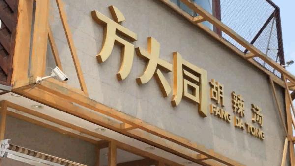方大同告同名餐馆获胜,店主称不识明星