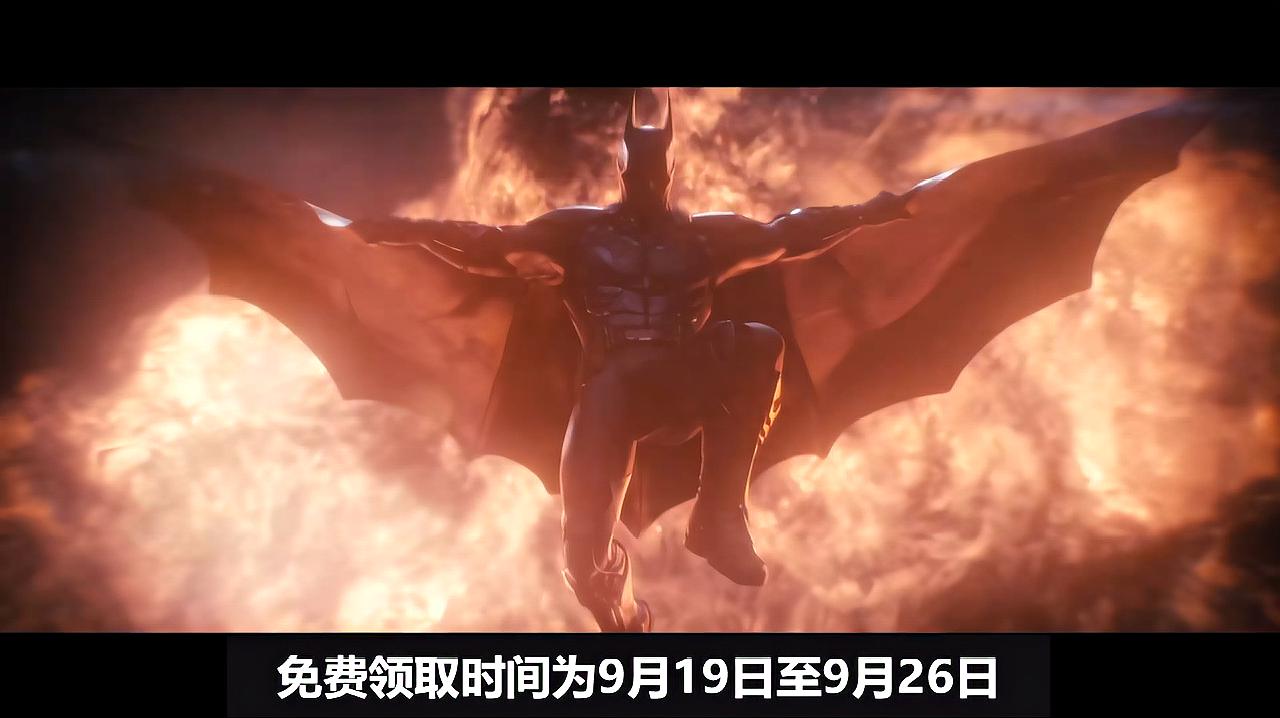 [图]Epic喜加六9月26日前限免《蝙蝠侠:阿卡姆合集》与《乐高蝙蝠侠》