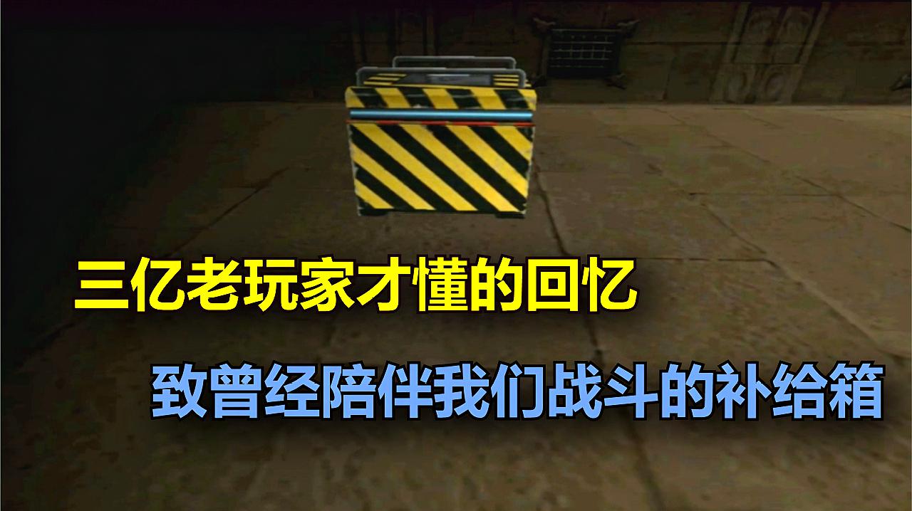 [图]穿越火线:三亿老玩家才懂的回忆,致曾经陪伴我们战斗的补给箱