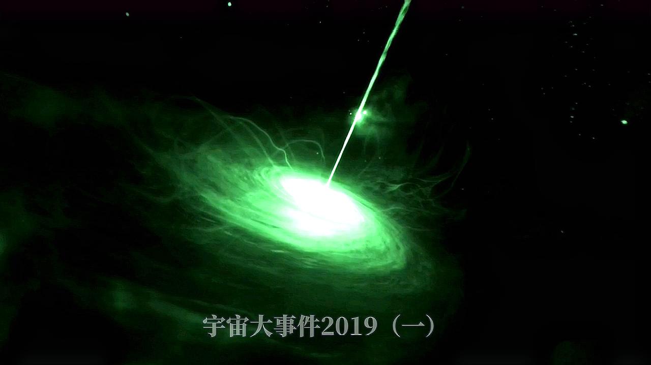 [图]宇宙大事件(2019)