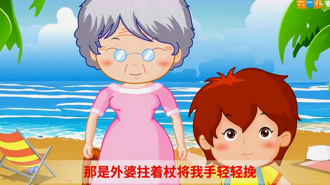 [图]嘟拉儿歌:《外婆的澎湖湾》