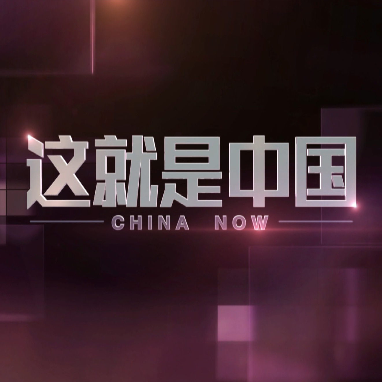 这就是中国东方卫视