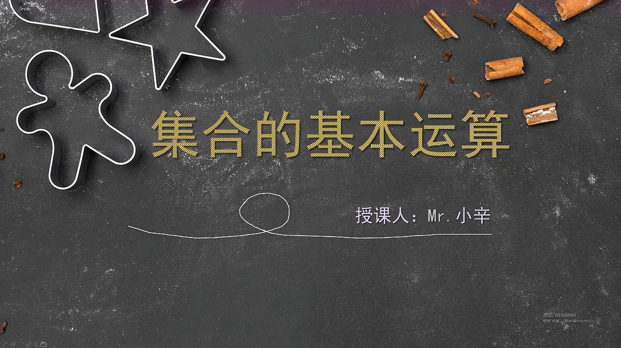 [图]中考完没事干,来听高中数学必修一,集合的基本运算