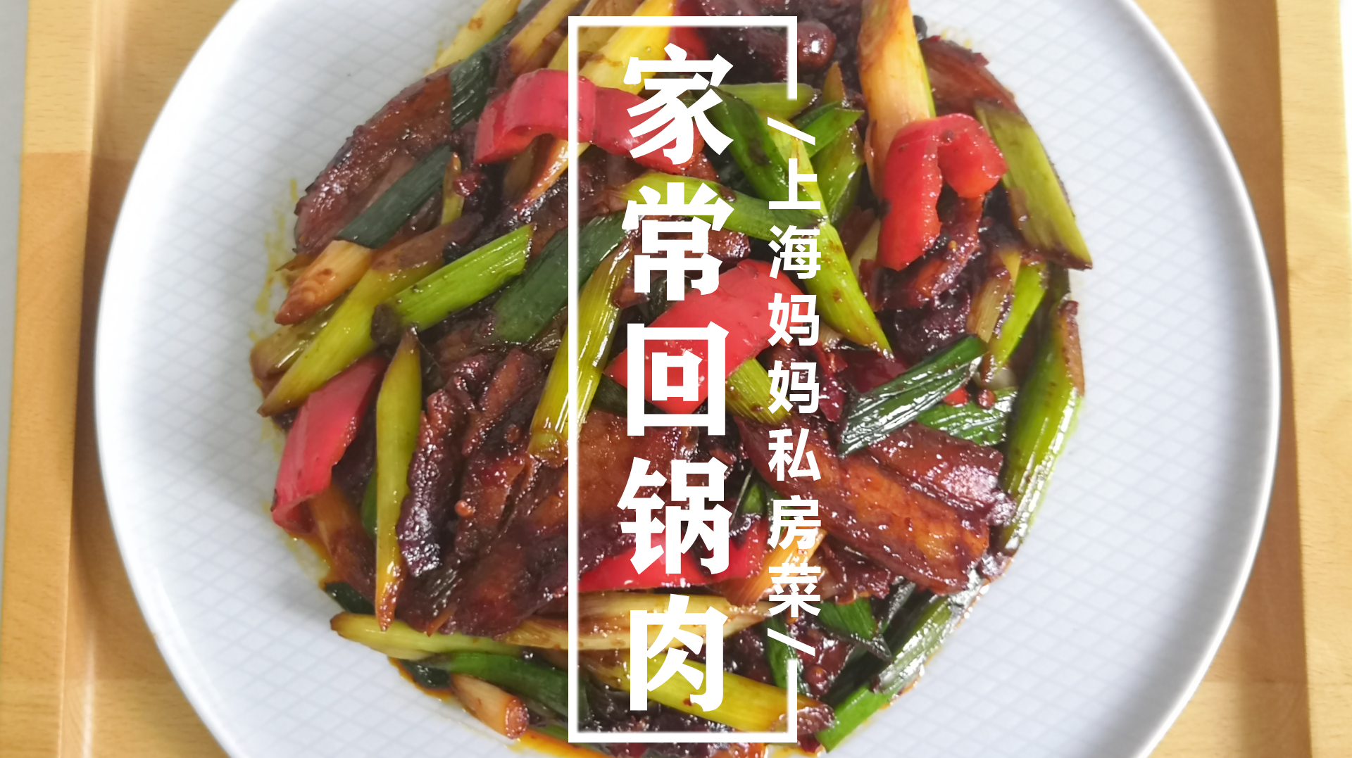 上海妈妈教你做“家常回锅肉”,喷香入味,荤素搭配,下酒又下饭