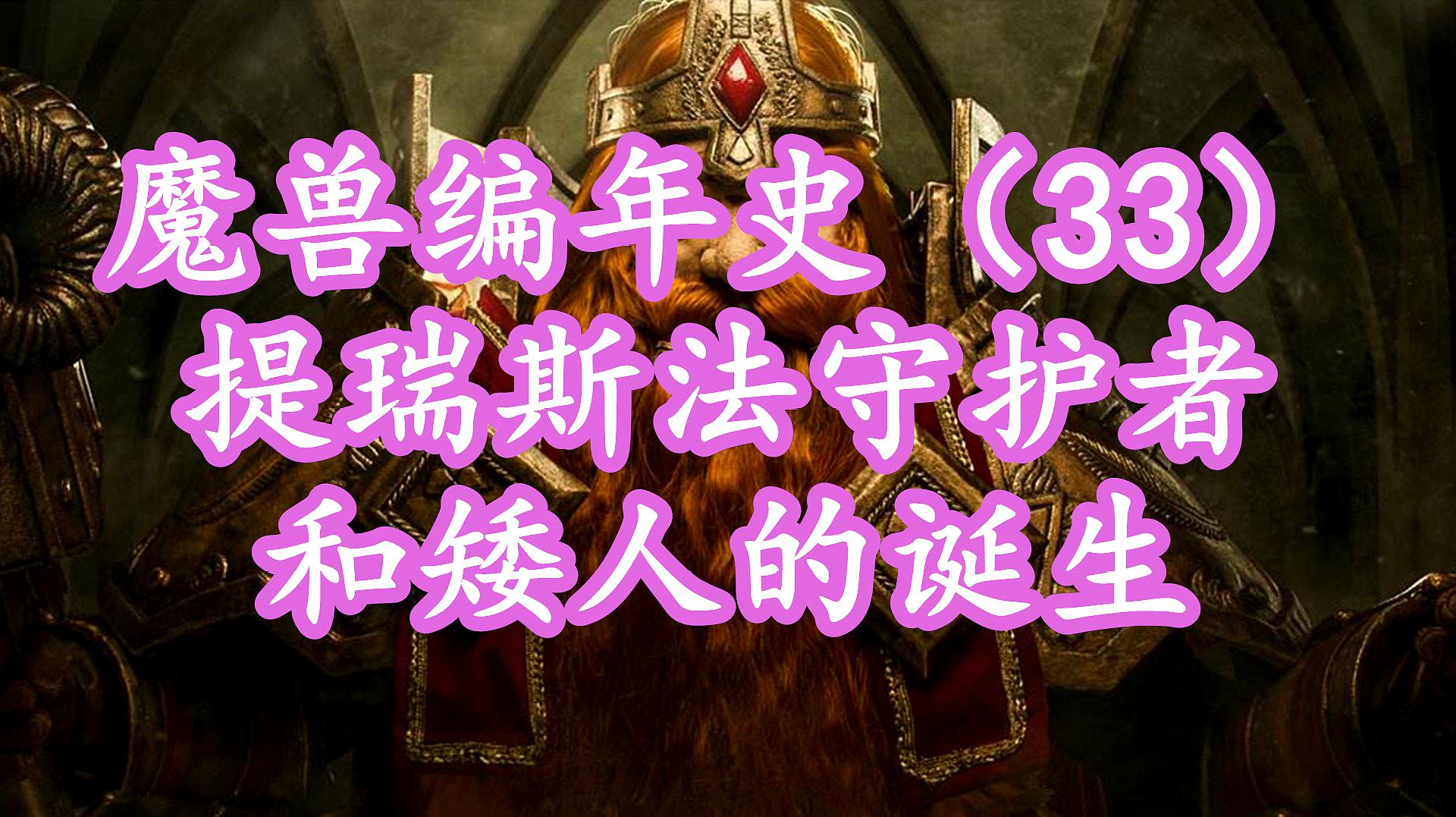 [图]「魔兽编年史33」魔兽的无名英雄,一个侏儒拯救了矮人全种族