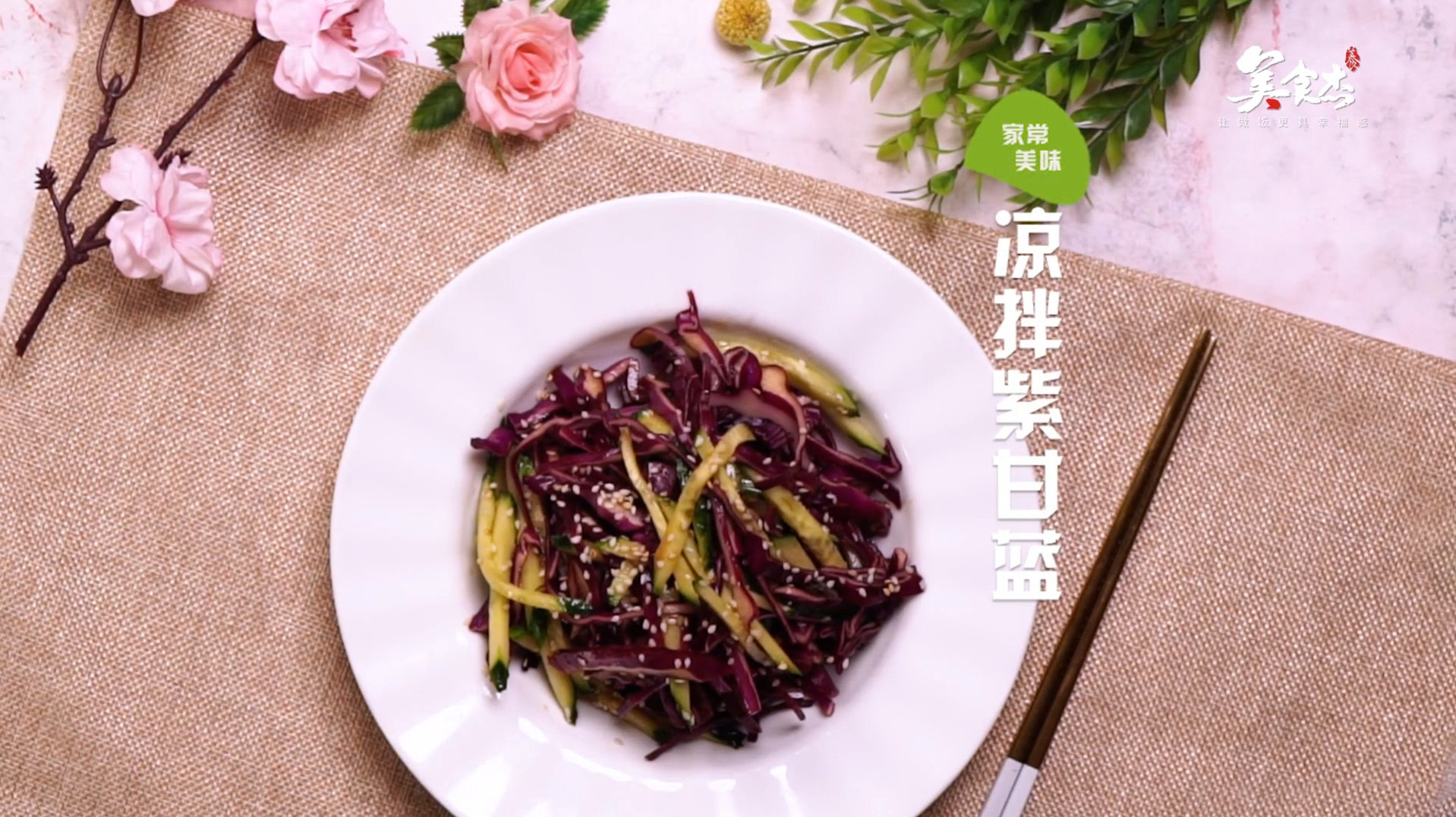 清爽脆嫩的凉拌紫甘蓝,一道十分爽口的家常美味,营养又健康