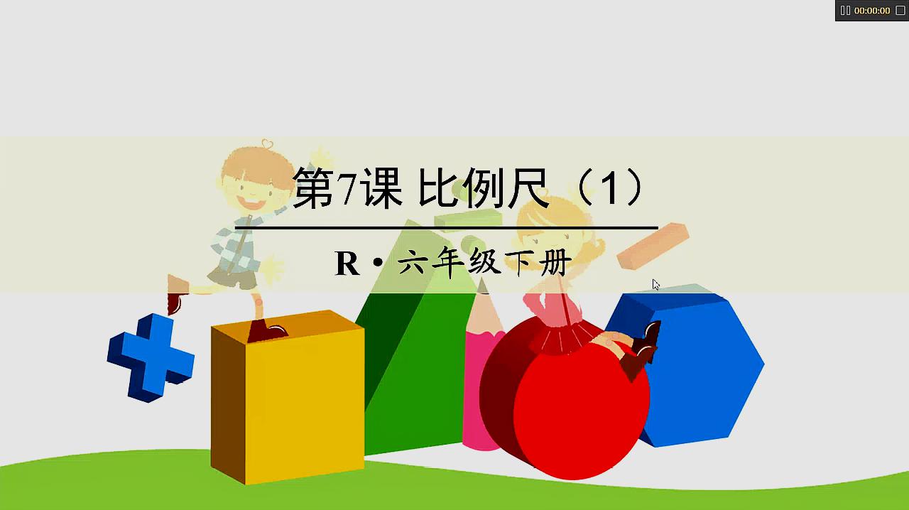 [图]小学六年级数学下册第4单元第7课时 比例尺(1)