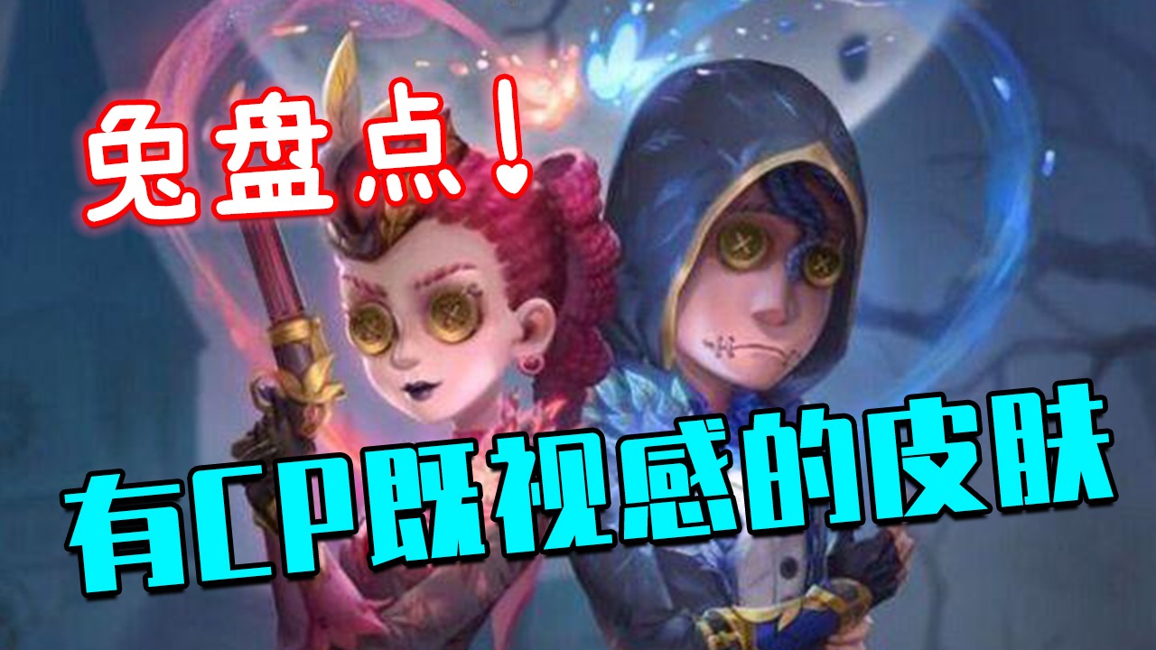 [图]「第五人格」那些有CP既视感的皮肤! 兔盘点27