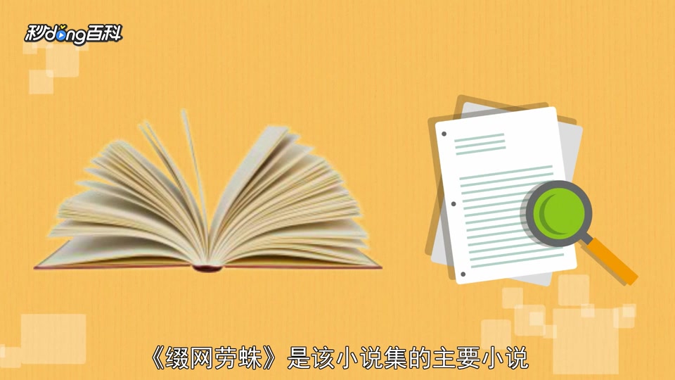 [图]「秒懂百科」一分钟读懂缀网劳蛛