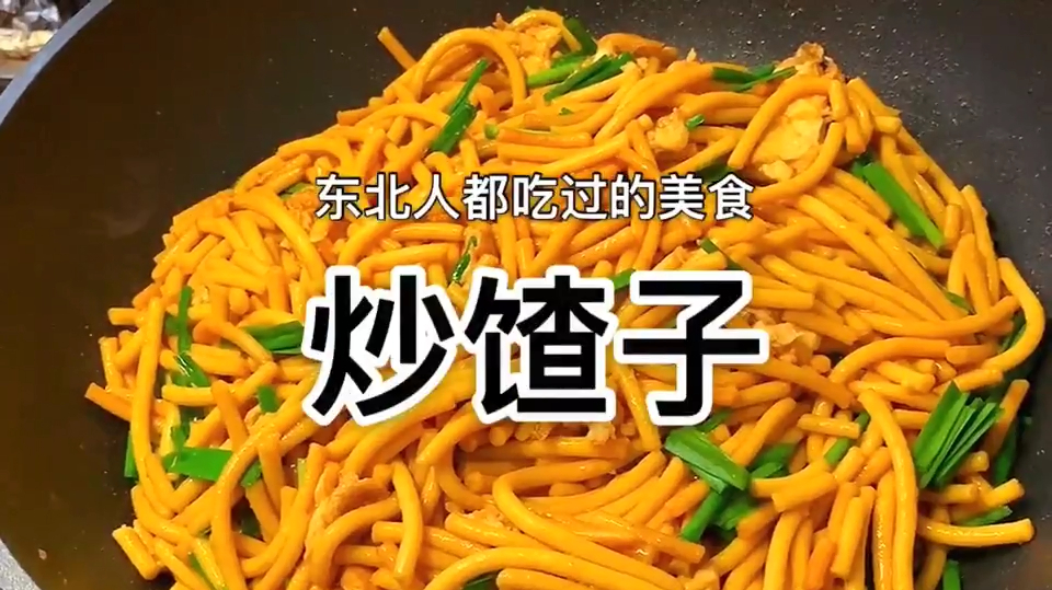 东北人都吃过的美食,炒馇子,绝对好吃
