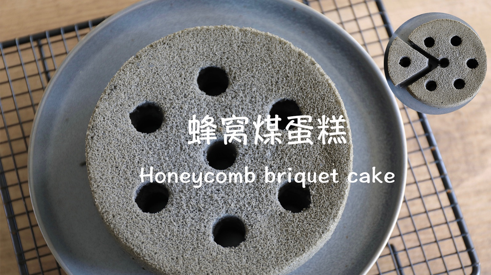 可以吃的蜂窝煤?竹炭戚风蛋糕,点上蜡烛会发生什么?