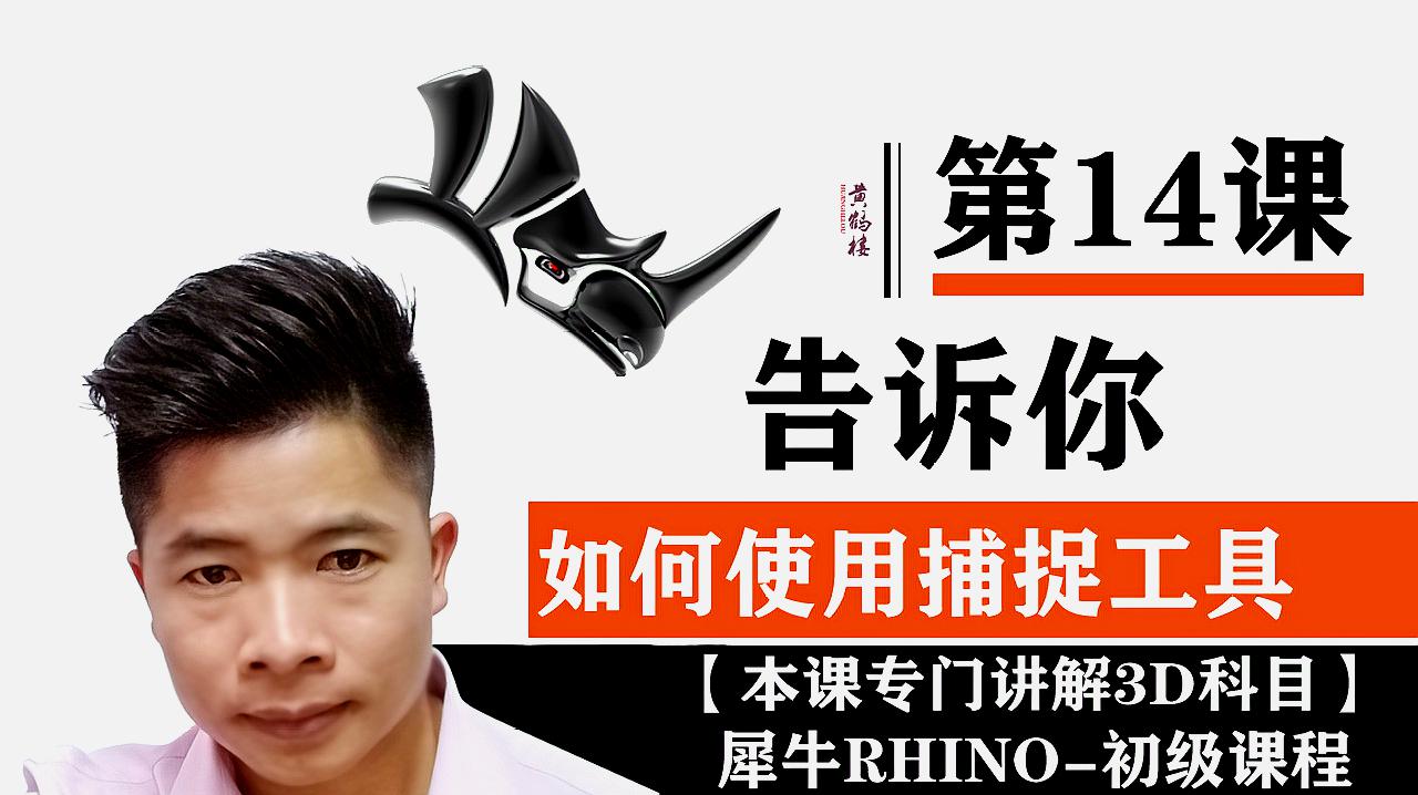 [图]Rhino犀牛初级课程 -14-如何使用物体捕捉